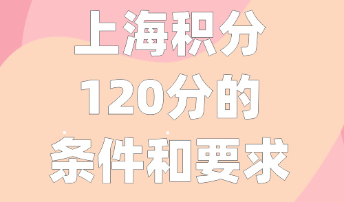 上海积分120分的条件和要求2024，3步查出你的准确积分