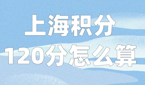 上海积分120分怎么算2024最新，快捷查分入口都在这了