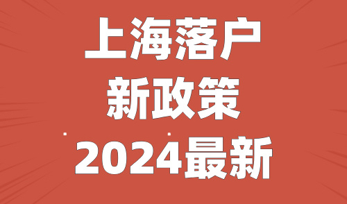 上海落户新政策2024最新，5种情况可直接落户