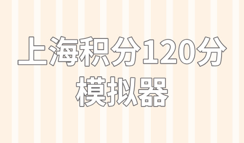 上海积分120分模拟器2024最新，这5个影响积分的陷阱别踩！