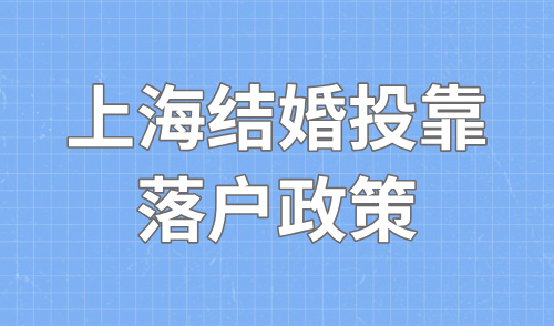 2024上海结婚投靠落户政策，普通人最快6个月申请