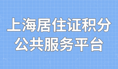 2024上海居住证积分公共服务平台，一篇解析120分达标方式