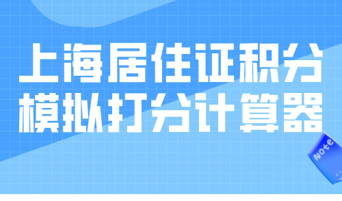 上海居住证积分模拟打分计算器，30秒快速查询准确积分