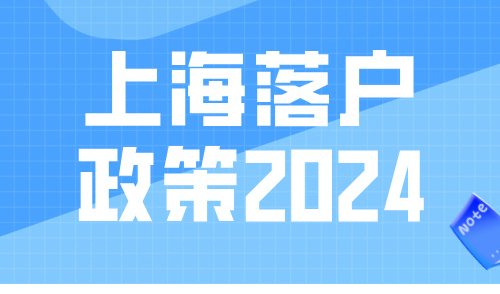 上海落户政策2024，普通人轻松实现低成本落户