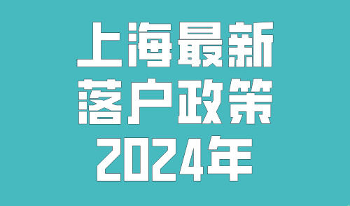 上海最新落户政策2024年，配偶子女可随迁！