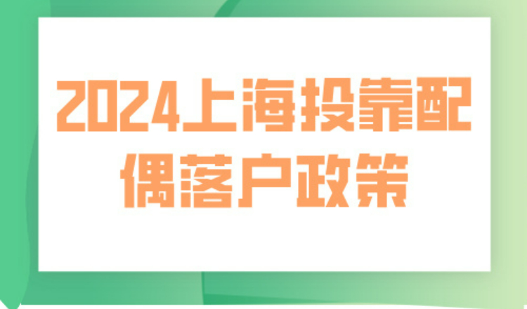 2024上海投靠配偶落户政策，落户不用再等5年