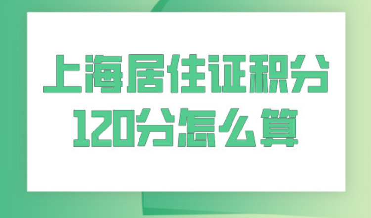 2024上海居住证积分120分怎么算，3步简单快速查分