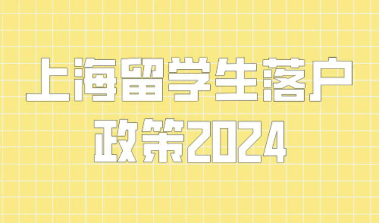 上海留学生落户政策2024，3大利好内容留学生别错过