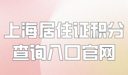 2024上海居住证积分查询入口官网，教你快速精准查分