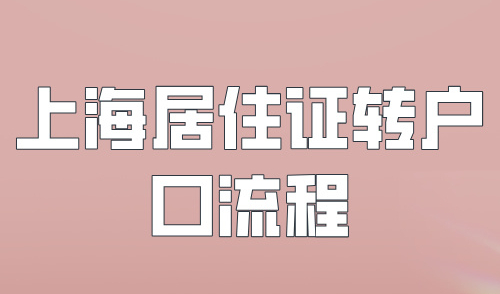 上海居住证转户口流程2024最新，1倍社保即可落户