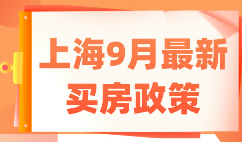 上海9月最新买房政策！外籍人员可120分积分买房！