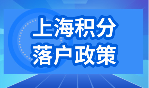 上海积分落户政策2024，3个低成本落户方式
