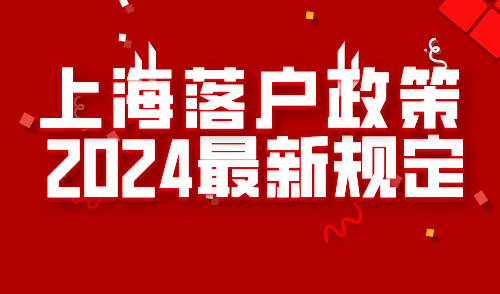 上海落户政策2024最新规定，这些方式适合普通人