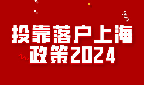 投靠落户上海政策2024，3个重点和陷阱你踩了吗？