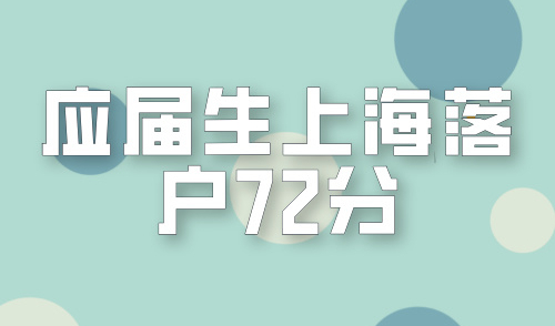 2024应届生上海落户72分，这样算分快速拿到上海户口