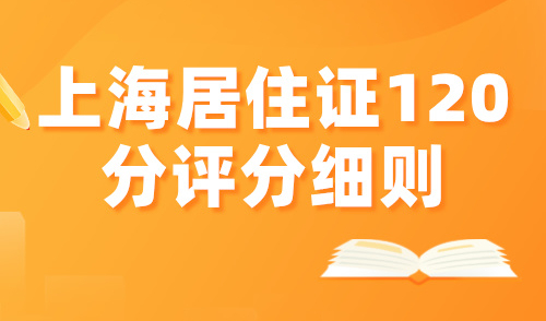 上海居住证120分评分细则，2024最新快速算分方法来了！