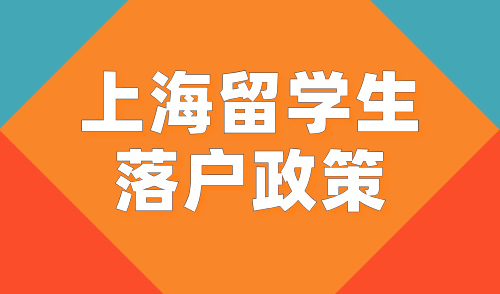 上海留学生落户政策2024，最快可直接落户，无需缴纳社保基数