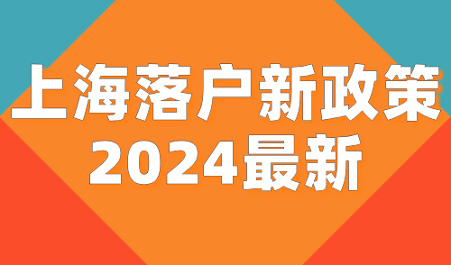 上海落户新政策2024最新，3大亮点，落户再放宽！