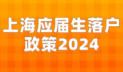 上海应届生落户政策2024，3种途径，最快可直接落户
