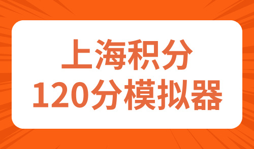 上海积分120分模拟器，2024最新入口30秒快速查分