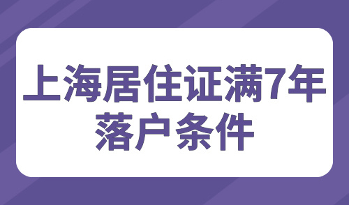 上海居住证满7年落户条件2024，普通人落户成本又降低！