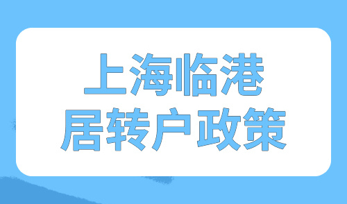 上海临港居转户政策2024，最新政策又调整，年限再缩短！