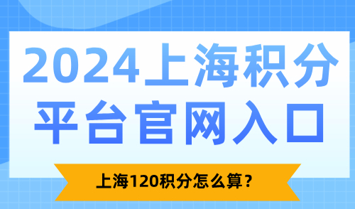 2024上海积分平台官网入口：上海120积分怎么算？