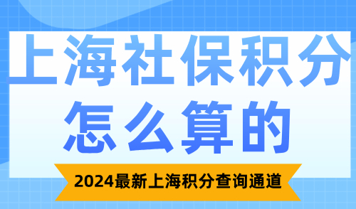 上海社保积分怎么算的？2024最新上海积分查询通道！