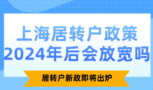 上海居转户政策2024年后会放宽吗?新政即将出炉