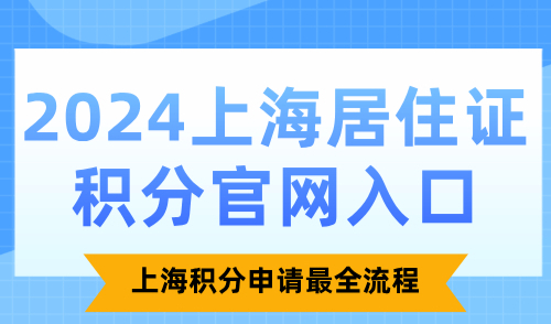 2024上海居住证积分官网入口：上海积分申请最全流程