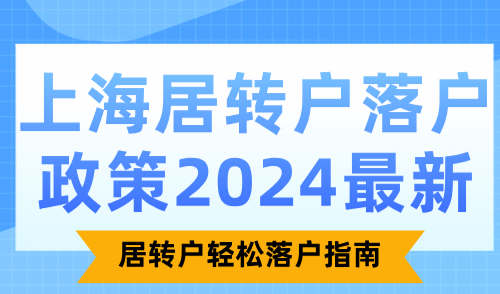 上海居转户落户政策2024最新！居转户轻松落户指南
