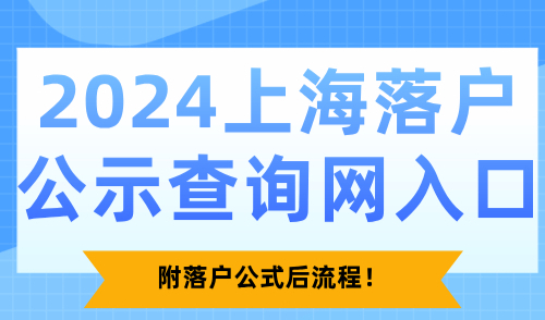 2025上海落户公示名单查询入口！附落户公示后流程！