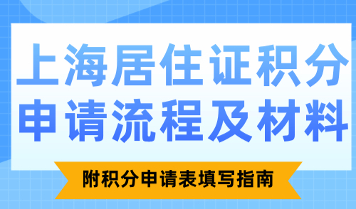 上海居住证积分申请流程及材料！附积分申请表填写指南