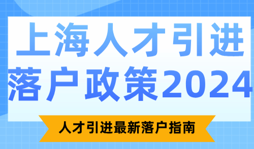 上海人才引进落户政策2024：人才引进最新落户指南