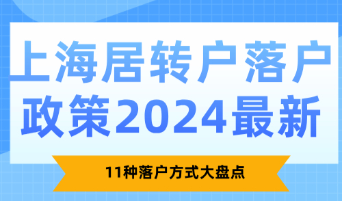 上海居转户落户政策2024最新：11种落户方式大盘点