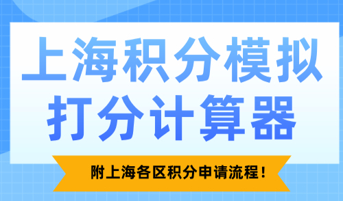 2024上海积分模拟打分计算器！附上海各区积分申请流程！