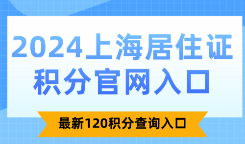 2024上海居住证积分官网入口：最新120积分查询入口