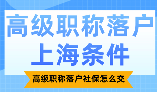 高级职称落户上海条件！高级职称落户社保怎么交？