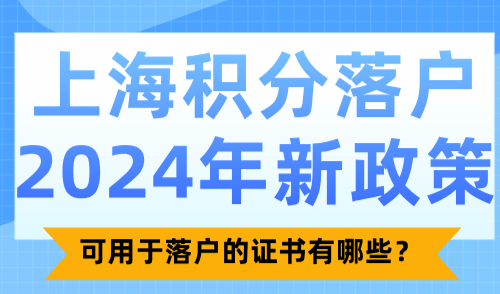 上海积分落户2024年新政策！可用于落户的证书有哪些？
