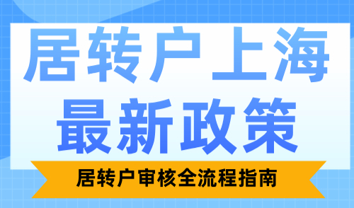 居转户上海最新政策：居转户审核全流程指南