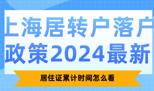 上海居转户落户政策2024最新！居住证累计时间怎么看