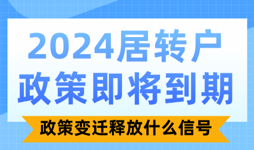 2024居转户政策即将到期！政策变迁释放什么信号？