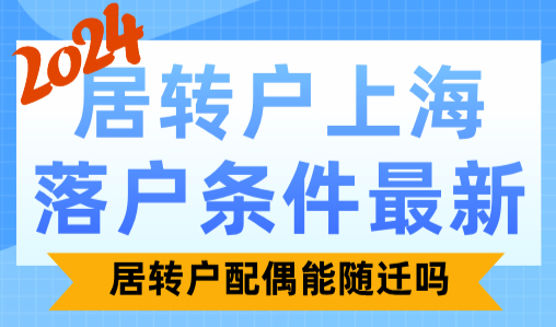 2024居转户上海落户条件最新！居转户配偶能随迁吗
