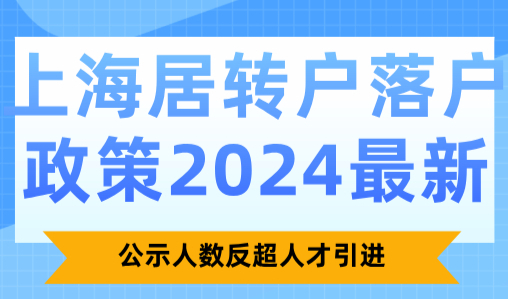 上海居转户落户政策2024最新：公示人数反超人才引进