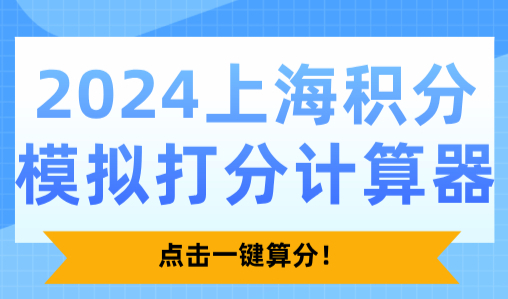 2024上海积分模拟打分计算器，点击一键算分！