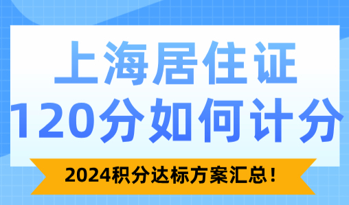 上海居住证120分如何计分？2024积分达标方案汇总！