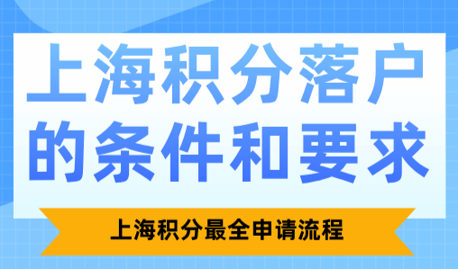 最新上海积分落户的条件和要求，上海积分最全申请流程