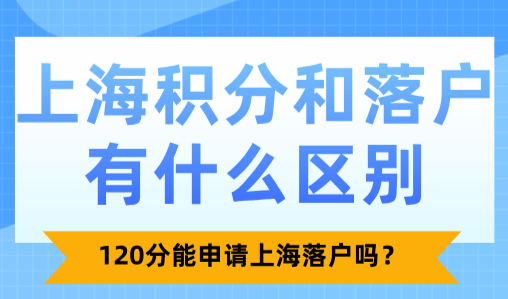 上海积分和落户有什么区别？120分能申请上海落户吗？