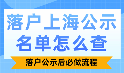 落户上海公示名单怎么查？落户公示后必做流程