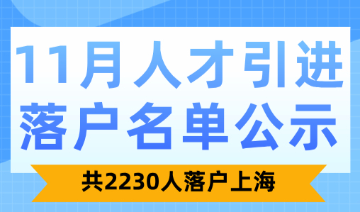 2024年11月第1批人才引进落户名单公示！共 人落户上海